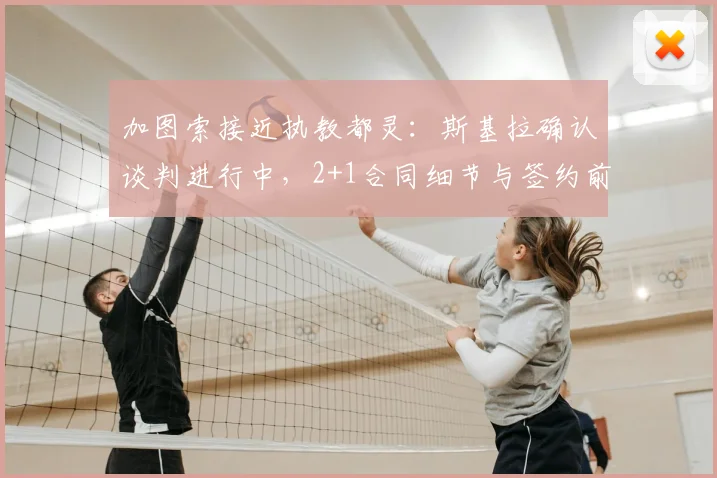 加图索接近执教都灵:斯基拉确认谈判进行中,2+1合同细节与签约前景分析