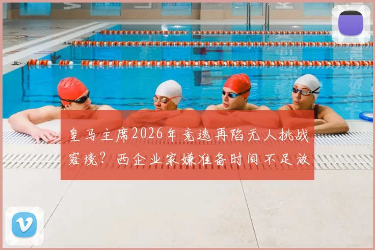 皇马主席2026年竞选再陷无人挑战窘境？西企业家嫌准备时间不足放弃参选