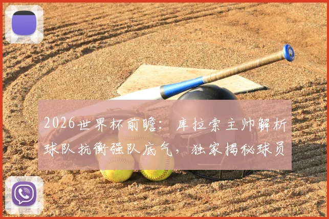 2026世界杯前瞻:库拉索主帅解析球队抗衡强队底气,独家揭秘球员体能保障秘诀