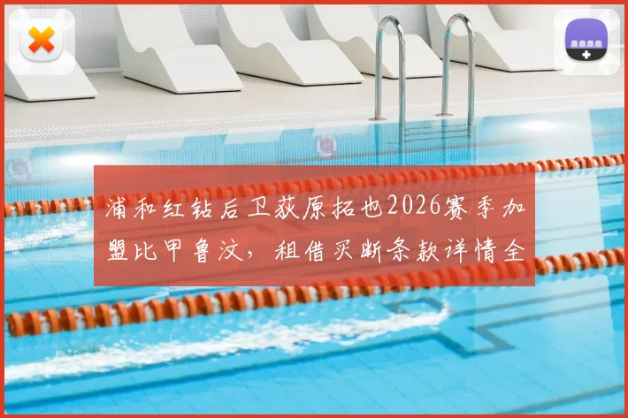 浦和红钻后卫荻原拓也2026赛季加盟比甲鲁汶，租借买断条款详情全解析