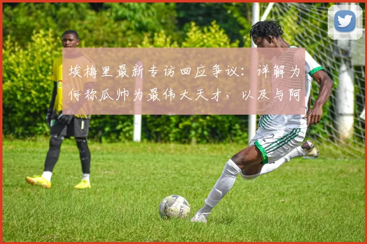 埃梅里最新专访回应争议：详解为何称瓜帅为最伟大天才，以及与阿尔特塔未握手的真实原因