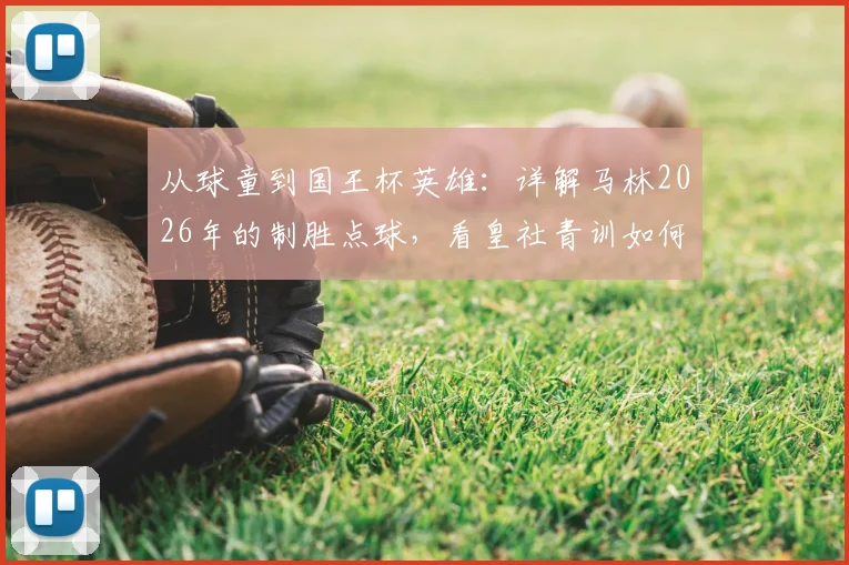 从球童到国王杯英雄：详解马林2026年的制胜点球，看皇社青训如何缔造逆袭神话